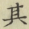 文字其