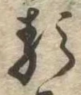𛃽 위치 확인됨
