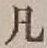 字凡