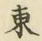 글자 東