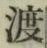 字渡