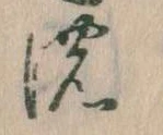 位置定マレル𛂚