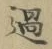 글자 過