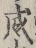 位置 確認된 威