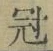 文字冠