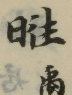 Đã định vị 暀