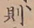 글자 則