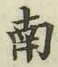 字南
