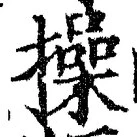 Chữ 操