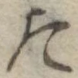 位置定マレルた