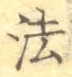 글자 法