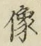 글자 像