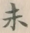 글자 未