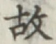 글자 故
