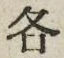 글자 各