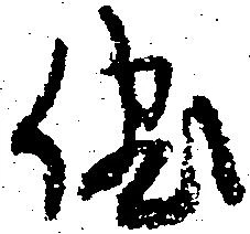 Located 儘