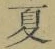 文字夏