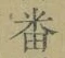 Character 畨