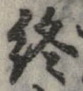 位置定マレル終