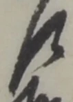 乍の位置