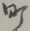 文字町