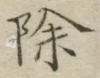 글자 除