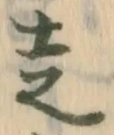 已定位走