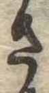 已定位さ