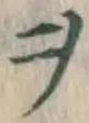 文字ヲ