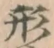 글자 形