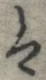 㐌定位𛂣