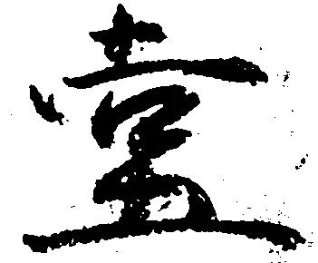 位置定マレル堂