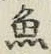 文字魚