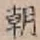 글자 朝