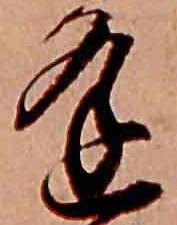 㐌定位逢