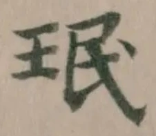 珉の位置