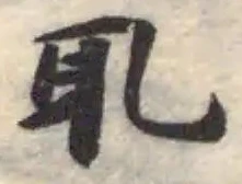 䎲 위치 확인됨