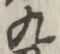 九，已得其位
