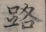 位置定マレル路