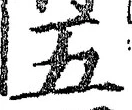 “五”字