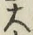 字大