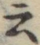 Đã định vị 云
