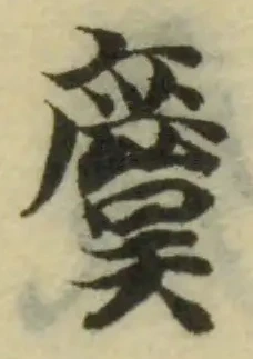 Đã định vị 麌