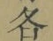 글자 各