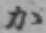 글자 か