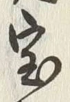글자 宝