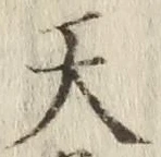 글자 天