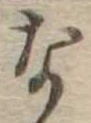 な，已得其位