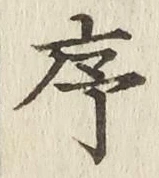 Chữ 序