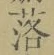 文字落